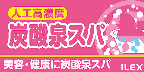 当店は人工高濃度炭酸泉装置を使用しています